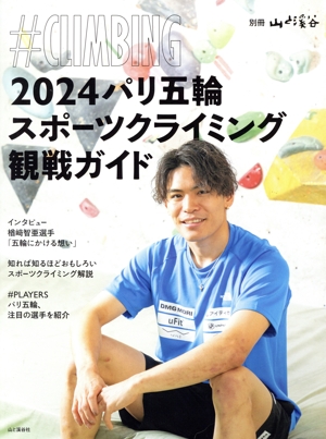 2024パリ五輪スポーツクライミング観戦ガイド #CLIMBING 別冊山と溪谷