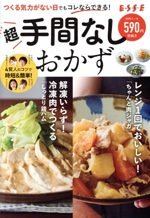 つくる気力がない日でもコレならできる！超手間なしおかず 別冊ESSE