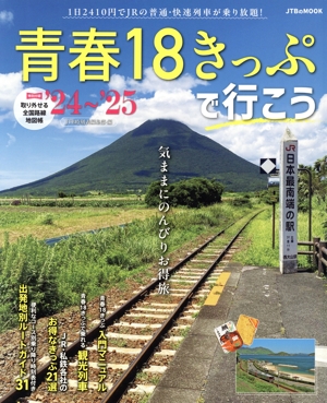 青春18きっぷで行こう('24～'25) JTBのMOOK