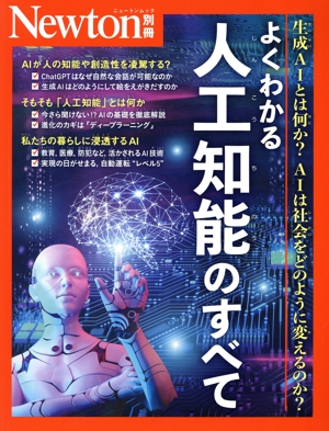 よくわかる人工知能のすべて 生成AIとは何か？AIは社会をどのように変えるのか？ ニュートンムック Newton別冊