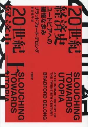 20世紀経済史 ユートピアへの緩慢な歩み(上)