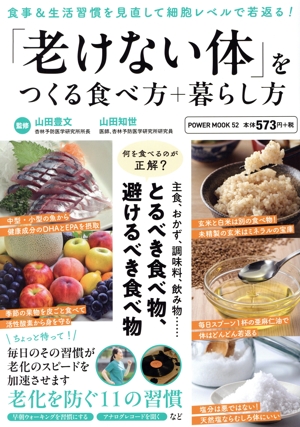 「老けない体」をつくる食べ方+暮らし方 POWER MOOK