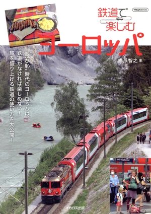 鉄道で楽しむヨーロッパ イカロスMOOK
