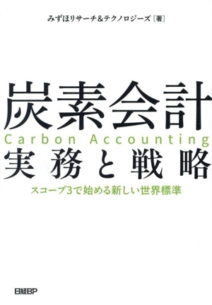 炭素会計 実務と戦略 スコープ3で始める新しい世界標準