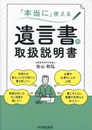 「本当に」使える 遺言書の取扱説明書