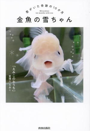 金魚の雪ちゃん 君がいた奇跡の10か月