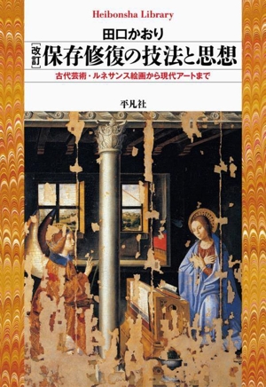 保存修復の技法と思想 改訂 古代芸術・ルネサンス絵画から現代アートまで 平凡社ライブラリー966