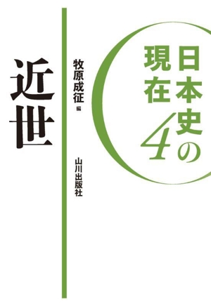 日本史の現在(4) 近世