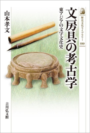 文房具の考古学 東アジアの文字文化史 歴史文化ライブラリー599