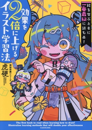 絵を学ぶときに一番最初に読む本！効果を2倍に上げるイラスト学習法 KITORA 神技作画シリーズ