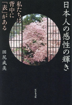 日本人の感性の輝き 私たちは背中に「表」がある