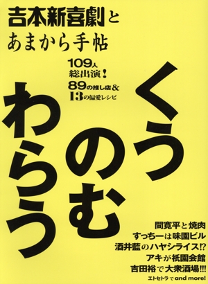 吉本新喜劇とあまから手帖 くうのむわらう