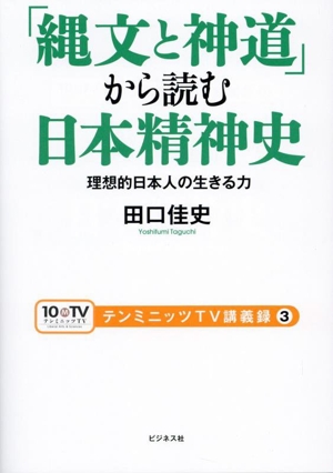 「縄文と神道」から読む日本精神史 テンミニッツTV講義録3