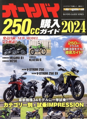 オートバイ250cc購入ガイド(2024) Motor Magazine Mook BUYERS GUIDE SERIES