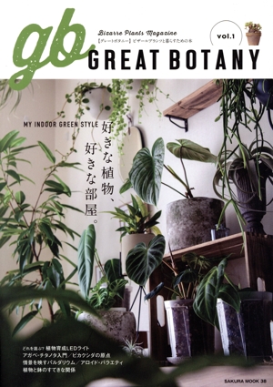 GREAT BOTANY(vol.1) 好きな植物、好きな部屋。 SAKURA MOOK