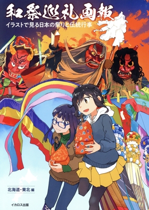 和祭巡礼画報 イラストで見る日本の祭りと伝統行事 北海道・東北編
