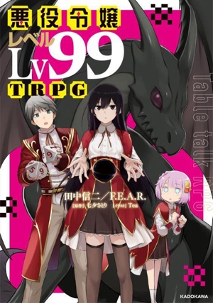 悪役令嬢レベル99TRPG