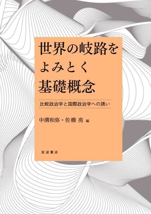 世界の岐路をよみとく基礎概念 比較政治学と国際政治学への誘い