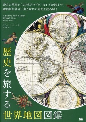 歴史を旅する世界地図図鑑 最古の地図から20世紀のプロパガンダ地図まで、地図製作者の仕事と時代の思想を読み解く