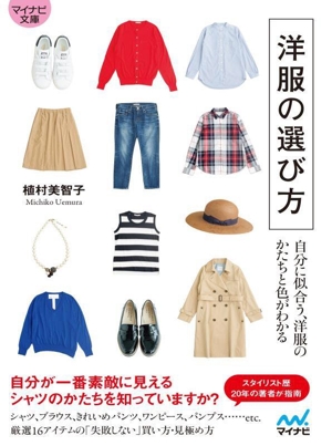 洋服の選び方 自分に似合う、洋服のかたちと色がわかる マイナビ文庫157