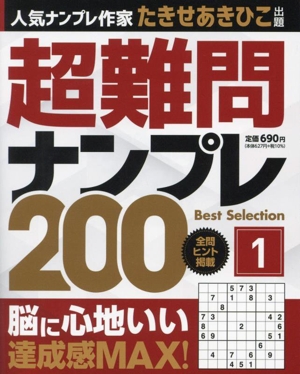 超難問ナンプレ Best Selection 200(vol.1)