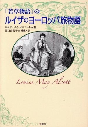 「若草物語」のルイザのヨーロッパ旅物語