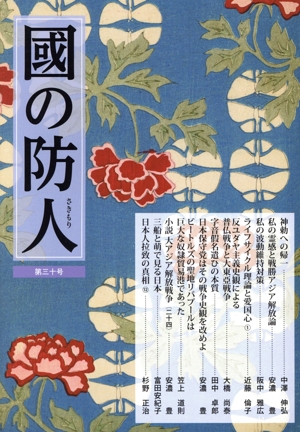 國の防人(第三十号)