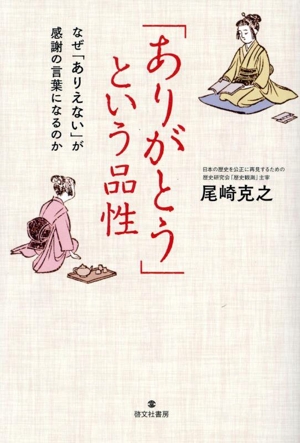 「ありがとう」という品性 なぜ「ありえない」が感謝の言葉になるのか