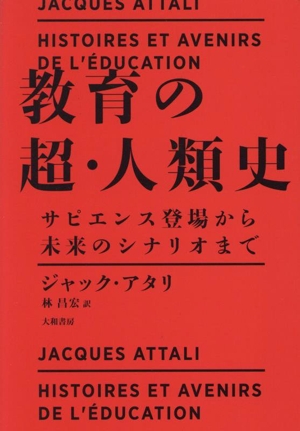 教育の超・人類史 サピエンス誕生から未来のシナリオまで