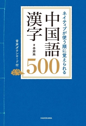 ネイティブが使う順に覚えられる 中国語漢字500 音声ダウンロード付