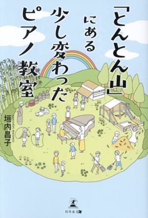 「とんとん山」にある少し変わったピアノ教室