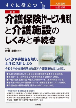 すぐに役立つ 入門図解 最新 介護保険【サービス・費用】と介護施設のしくみと手続き 改訂新版