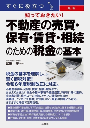 すぐに役立つ 知っておきたい！最新不動産の売買・保有・賃貸・相続のための税金の基本