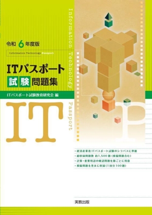 ITパスポート試験問題集(令和6年度版)