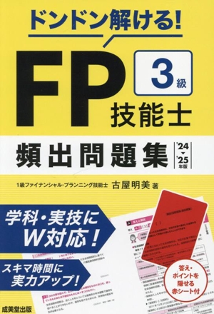 ドンドン解ける！FP技能士3級 頻出問題集('24→'25年版)