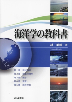 海洋学の教科書