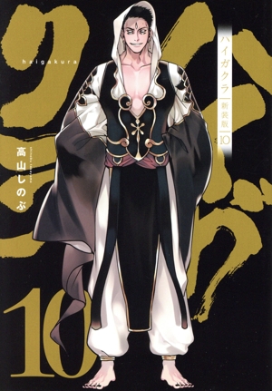 ハイガクラ(新装版)(10) ゼロサムC