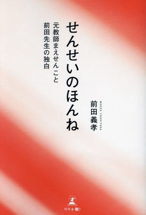 せんせいのほんね 元教師まえせんこと前田先生の独白