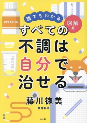 すべての不調は自分で治せる 誰でもわかる 図解版