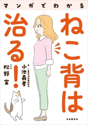 マンガでわかる ねこ背は治る！