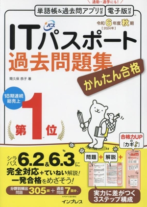 かんたん合格 ITパスポート過去問題集(令和6年度秋期)