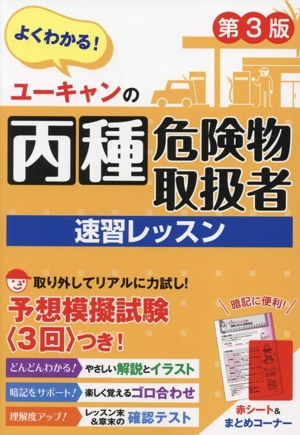 ユーキャンの丙種危険物取扱者速習レッスン 第3版