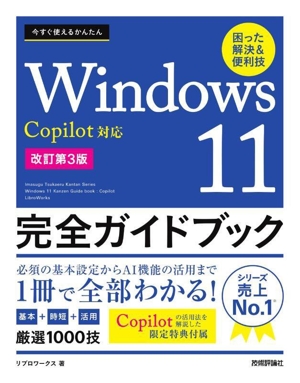 今すぐ使えるかんたんWindows11 完全ガイドブック 困った解決&便利技 改訂第3版 Copilot対応