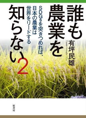 誰も農業を知らない(2) SDGsを突きつめれば、日本の農業は世界をリードする