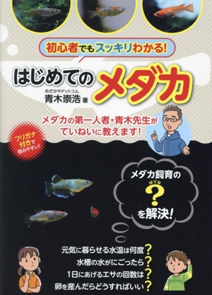 はじめてのメダカ 初心者でもスッキリわかる！