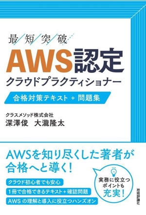 最短突破 AWS認定 クラウドプラクティショナー 合格対策テキスト+問題集