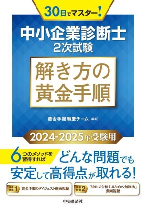 中小企業診断士 2次試験 解き方の黄金手順(2024-2025年受験用)