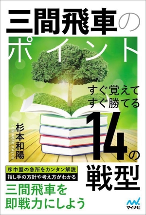 三間飛車のポイント すぐ覚えてすぐ勝てる14の戦型 マイナビ将棋BOOKS