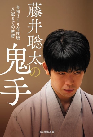 藤井聡太の鬼手 令和3～5年度版 八冠までの軌跡