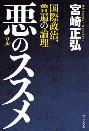 悪のススメ 国際政治、普遍の論理